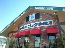 komeda_cafe_shop_fukuroi_branch.JPG
