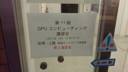 gpu_computing_11th_seminar.jpg